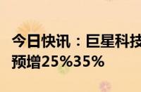 今日快讯：巨星科技：上半年归母净利润同比预增25%35%