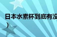 日本水素杯到底有没有用（水素水杯日本道歉）