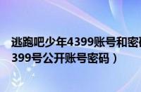 逃跑吧少年4399账号和密码大全无封号（逃跑吧少年送号4399号公开账号密码）