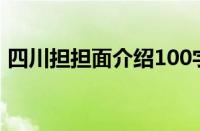 四川担担面介绍100字（四川担担面的介绍）