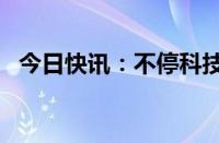 今日快讯：不停科技完成近亿元A+轮融资