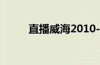 直播威海2010-8-10（直播威海）