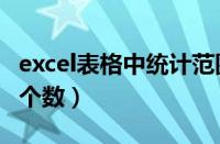 excel表格中统计范围个数（excel统计范围内个数）