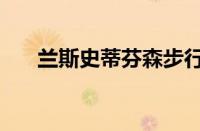 兰斯史蒂芬森步行者（兰斯史蒂芬森）