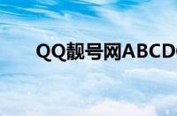 QQ靓号网ABCDCDAB（qq靓号网）