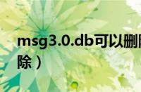 msg3.0.db可以删除吗（msg文件夹可以删除）