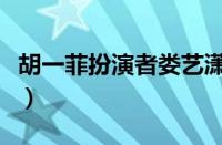 胡一菲扮演者娄艺潇最近照片（胡一菲扮演者）