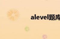 alevel题库大全（ALE）