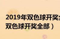 2019年双色球开奖全部号码走势图（2019年双色球开奖全部）