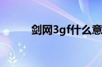 剑网3gf什么意思（gf什么意思）