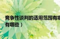 竞争性谈判的适用范围有哪些要求（竞争性谈判的适用范围有哪些）