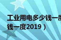 工业用电多少钱一度2024年（工业用电多少钱一度2019）