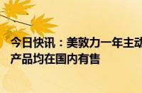 今日快讯：美敦力一年主动召回医疗器械23次，最严重级别产品均在国内有售