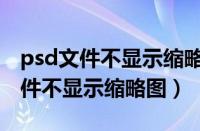 psd文件不显示缩略图图片只显示标（psd文件不显示缩略图）