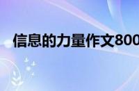 信息的力量作文800字（信息魅力的介绍）