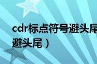 cdr标点符号避头尾怎样设置（cdr标点符号避头尾）