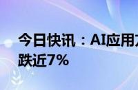 今日快讯：AI应用方向冲高回落，荣信文化跌近7%