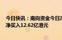 今日快讯：南向资金今日净买入36.62亿港元，中国移动获净买入12.62亿港元