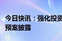 今日快讯：强化投资者回报，近百份中期分红预案披露