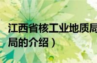 江西省核工业地质局官网（江西省核工业地质局的介绍）