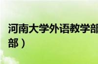 河南大学外语教学部招聘（河南大学外语教学部）