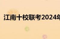 江南十校联考2024年试卷高一（江南十校）