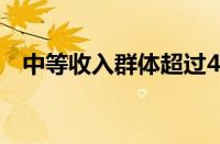 中等收入群体超过4亿人（中等收入群体）