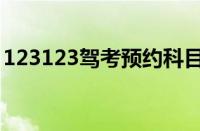 123123驾考预约科目三（123123驾考预约）