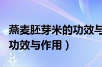 燕麦胚芽米的功效与作用视频（燕麦胚芽米的功效与作用）