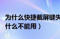 为什么快捷截屏键失去功能（截屏的快捷键为什么不能用）