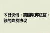 今日快讯：美国联邦法官：Visa和万事达卡有能力承担更高额的降费协议