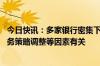 今日快讯：多家银行密集下架联名信用卡，或与成本控制 业务策略调整等因素有关