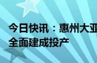 今日快讯：惠州大亚湾石化区综合能源站项目全面建成投产