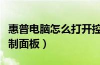 惠普电脑怎么打开控制面板（电脑怎么打开控制面板）