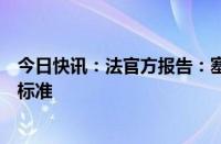 今日快讯：法官方报告：塞纳河水质仍未达到公开水域赛事标准