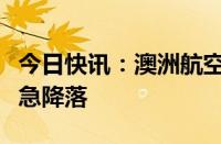 今日快讯：澳洲航空一航班因刹车系统问题紧急降落