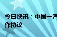 今日快讯：中国一汽与青岛市政府签署战略合作协议