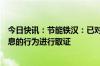 今日快讯：节能铁汉：已对前期制造并散布迪拜项目不实信息的行为进行取证