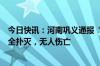 今日快讯：河南巩义通报“火箭试车时坠落起火”：火已完全扑灭，无人伤亡