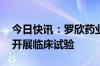 今日快讯：罗欣药业：注射用LX22001获准开展临床试验