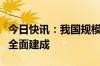 今日快讯：我国规模最大液化天然气储备基地全面建成