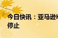 今日快讯：亚马逊Kindle中国服务今起正式停止