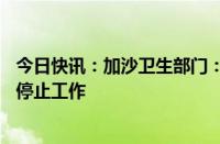 今日快讯：加沙卫生部门：当地剩余医疗机构将在48小时内停止工作