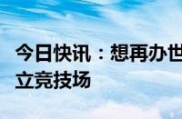 今日快讯：想再办世界杯，日本拟扩建东京国立竞技场