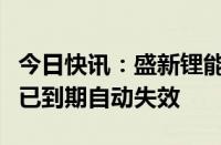 今日快讯：盛新锂能：发行全球存托凭证方案已到期自动失效