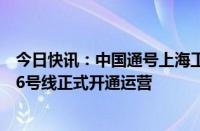 今日快讯：中国通号上海工程局集团参建的苏州市轨道交通6号线正式开通运营