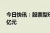 今日快讯：股票型ETF上半年净流入逾4000亿元