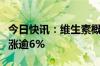 今日快讯：维生素概念股直线拉升，兄弟科技涨逾6%