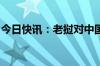 今日快讯：老挝对中国游客免签政策正式生效