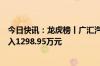 今日快讯：龙虎榜丨广汇汽车今日涨停，知名游资章盟主买入1298.95万元